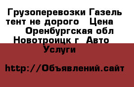 Грузоперевозки Газель-тент не дорого › Цена ­ 250 - Оренбургская обл., Новотроицк г. Авто » Услуги   